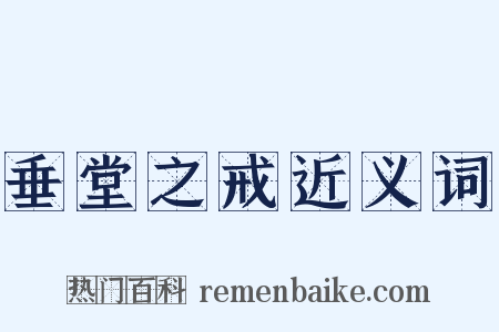 垂堂之戒近义词是什么意思的图片